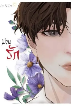 ปกนิยาย (มี E-book) ม่านรัก (yaoi mpreg)(แย่งชิงอำนาจ)