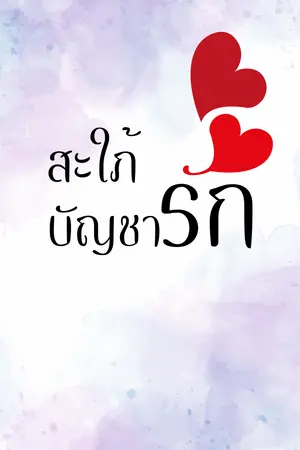 ปกนิยาย (มี e-book) สะใภ้บัญชารัก #สกาวคล้องใจ (Mpreg)