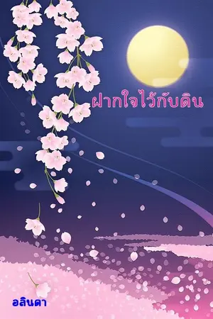 ปกนิยาย ฝากใจไว้กับดิน