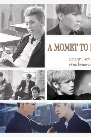 ปกนิยาย FIC BTS X YOU [A MOMET TO REMEMBER]