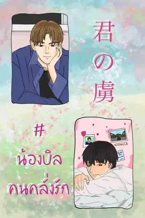 ปกนิยาย 君の虜​  #น้องบิลคนคลั่งรัก