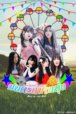 ปกนิยาย FIC GFRIEND มนต์รักบ้านทุ่ง ☼