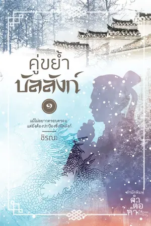 ปกนิยาย คู่ขย้ำบัลลังก์ (สนพ.คำต่อคำ)