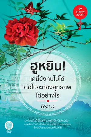 ปกนิยาย ฮูหยิน! แค่นี้ยังทนไม่ได้ ต่อไปจะท่องยุทธภพได้อย่างไร [สนพ.เป็นหนึ่ง]