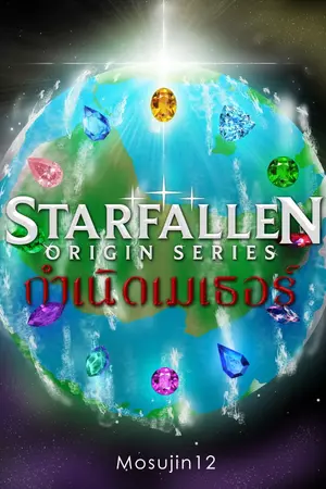 ปกนิยาย Starfallen Origin Series : กำเนิดเมเธอร์