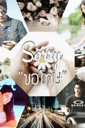 ปกนิยาย Sorry ขอโทษ  (GunGamSeanThisa)