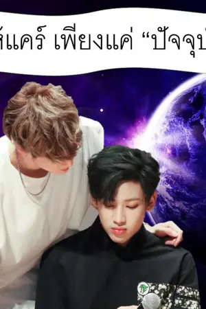 ปกนิยาย [Fic Got7] ขอให้แคร์...เพียงแค่ "ปัจจุบัน"