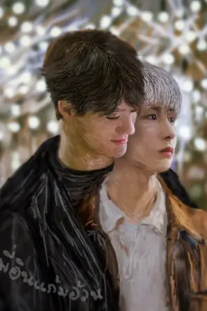 ปกนิยาย #พี่อินแก้มอ้วน