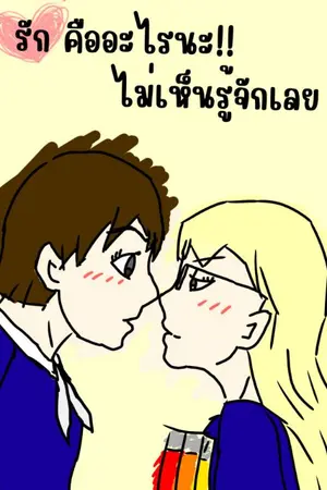 ปกนิยาย รักคืออะไรนะ ไม่เห็นรู้จังเลย