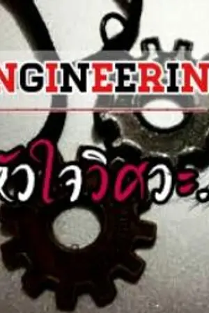 ปกนิยาย Engineering หัวใจวิศวะ (Yaoi) END