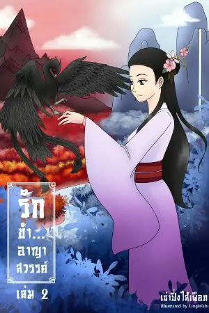 ปกนิยาย รักข้า...อาญาสวรรค์  E-book เล่ม 2 (จบ)  มาแล้ว