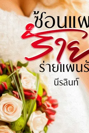 ปกนิยาย ซ้อนแผนร้าย ร่ายแผนรัก มี(E-book แล้วค่ะ)