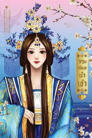 ปกนิยาย พระสนมนำเข้า  (มี E-Book)