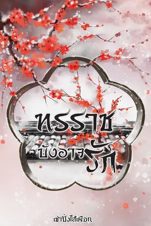 ปกนิยาย ทรราชบังอาจรัก (ภาคแยก รักร้อยชาติ อาฆาตพันภพ)