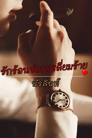 ปกนิยาย รักร้อนซ่อนเหลี่ยมร้าย (มี E-Book ปิดตอน 20/9/65)