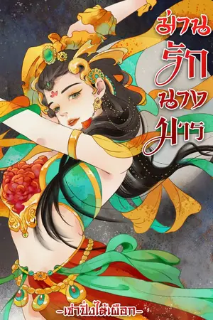 ปกนิยาย ม่านรักนางมาร-มี E-Book 2 เล่มจบ-ติดเหรียญถาวร1/3/66