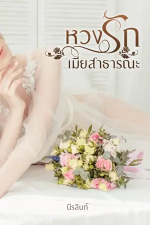ปกนิยาย หวงรักเมียสาธารณะ (ฟรี - ปิดตอน 31/5/66)