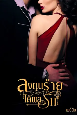 ปกนิยาย ลงทุนร้ายได้ผลรัก (มี E-book)