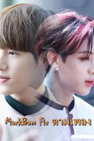 ปกนิยาย MarkBam Ficตามเพลง #MarkBam