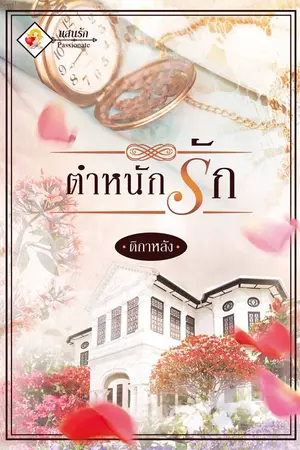 ปกนิยาย ตำหนักรัก - Palace of Love [สนพ. แสนรัก]