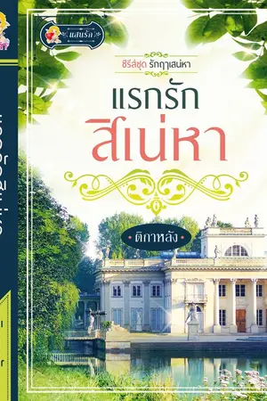 ปกนิยาย แรกรักสิเน่หา : รักฤๅเสน่หา 1