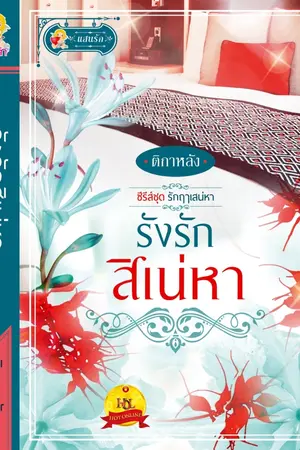 ปกนิยาย รักฤๅเสน่หา 2 - รังรักสิเน่หา