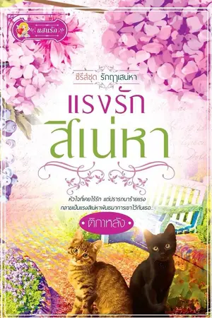 ปกนิยาย แรงรักสิเน่หา : รักฤๅเสน่หา 3