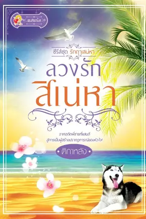 ปกนิยาย ลวงรักสิเน่หา : รักฤๅเสน่หา 4