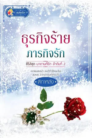 ปกนิยาย ธุรกิจร้าย ภารกิจรัก