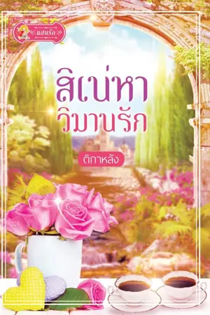 ปกนิยาย สิเน่หาวิมานรัก