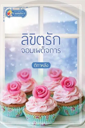 ปกนิยาย ลิขิตรักจอมเผด็จการ