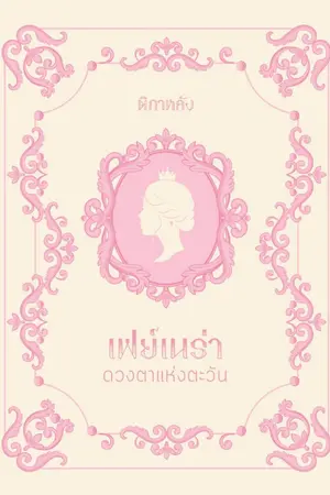 ปกนิยาย เฟย์เนร่า ดวงตาแห่งตะวัน