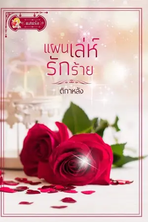 ปกนิยาย แผนเล่ห์รักร้าย