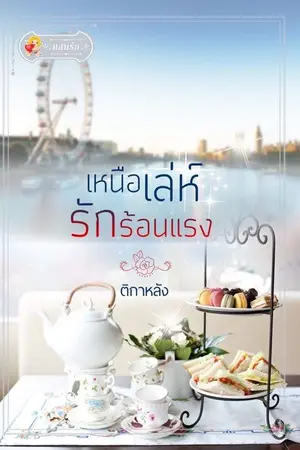 ปกนิยาย เหนือเล่ห์รักร้อนแรง