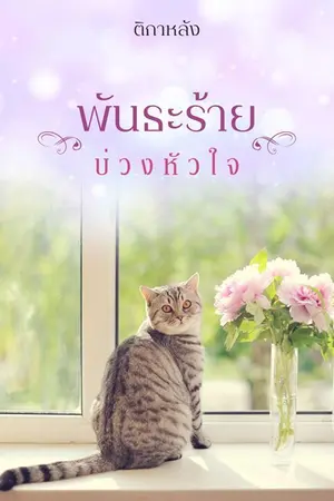 ปกนิยาย พันธะร้าย บ่วงหัวใจ