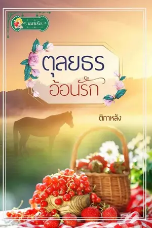 ปกนิยาย ตุลยธร อ้อนรัก (สนพ. แสนรัก)