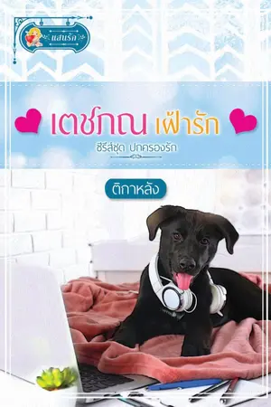 ปกนิยาย เตชภณ เฝ้ารัก (สนพ.แสนรัก)