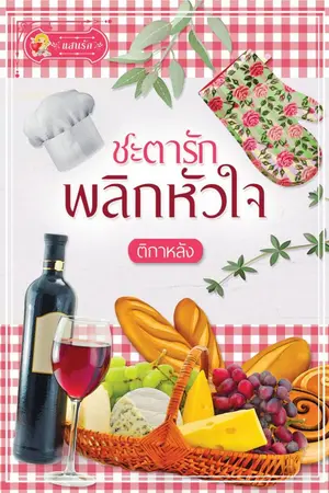 ปกนิยาย ชะตารัก พลิกหัวใจ (สนพ.แสนรัก)