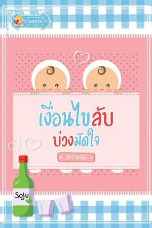 ปกนิยาย เงื่อนไขลับ บ่วงมัดใจ (สนพ.แสนรัก)