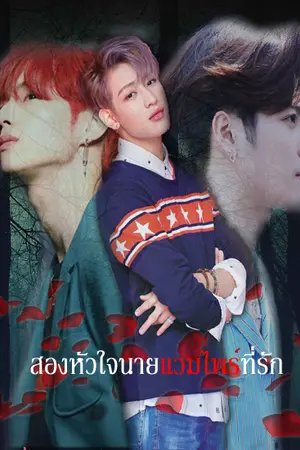 ปกนิยาย [FIC GOT7] สองหัวใจนายแวมไพร์ที่รัก (Markbam,bnior)