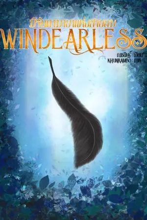 ปกนิยาย Windearless มิรันด้ามายาแห่งสายลม (มีอีบุ๊คค่ะ)