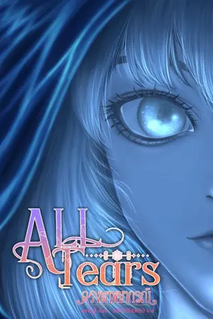 ปกนิยาย All Tears ดวงตาพยากรณ์ [จบ]