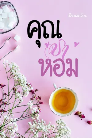 ปกนิยาย คุณชาหอม