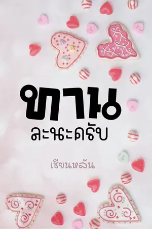 ปกนิยาย ทานละนะครับ