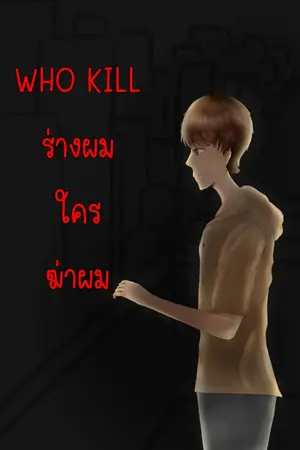 ปกนิยาย [WHO KILL] ร่างผม ใครฆ่าผม