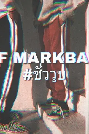 ปกนิยาย SF - MarkBam (GOT7)