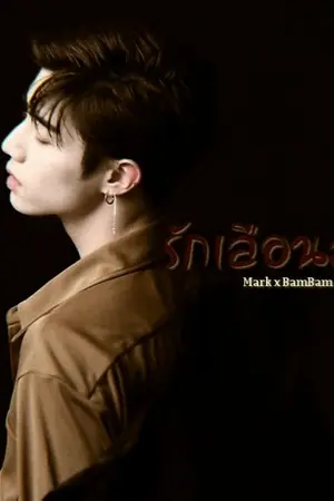 ปกนิยาย รักเลือนลาง - MarkBam