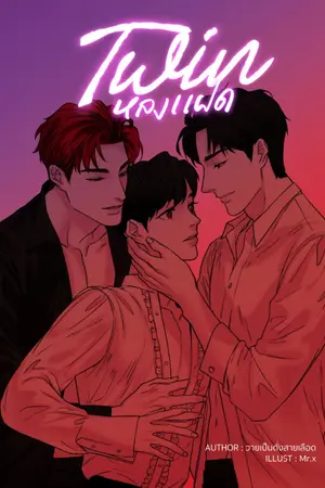 ปกนิยาย • T W I N • หลงแฝด ( 3P YAOI )