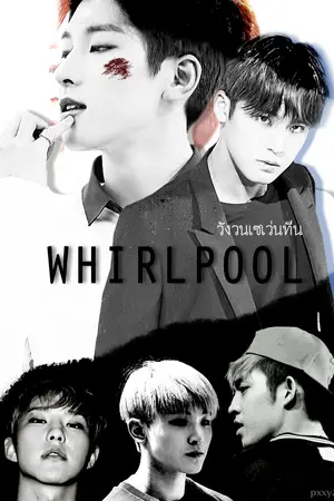 ปกนิยาย fic seventeen « whirlpool » วังวนซวท