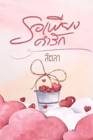 ปกนิยาย รอเพียงคำรัก (มี e-book แล้ว)